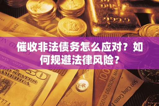 济南催收非法债务怎么应对？如何规避法律风险？