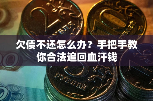 济南欠债不还怎么办?手把手教你合法追回血汗钱 济南欠债不还怎么办?手把手教你合法追回血汗钱