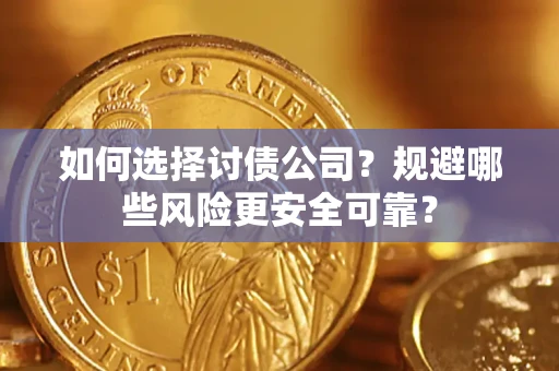 济南如何选择讨债公司？规避哪些风险更安全可靠？