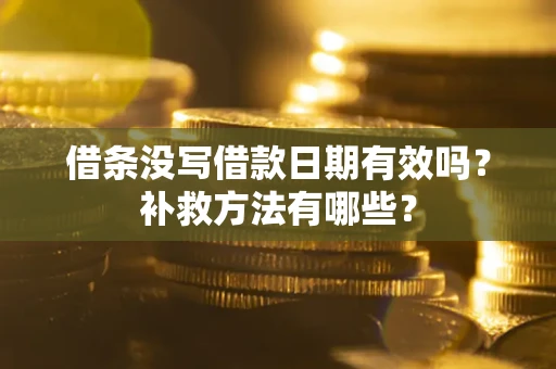 济南借条没写借款日期有效吗？补救方法有哪些？