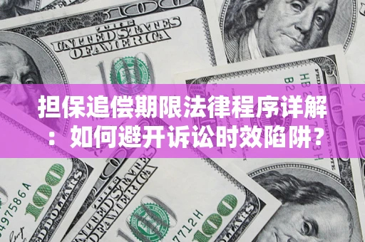 济南担保追偿期限法律程序详解：如何避开诉讼时效陷阱？