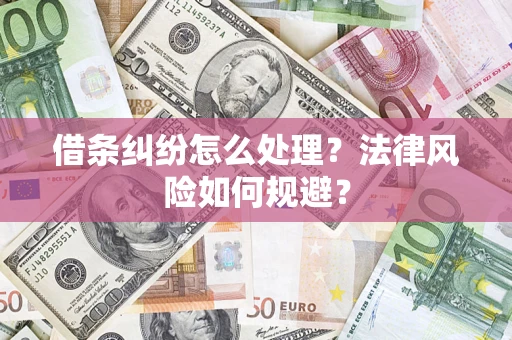 济南借条纠纷怎么处理？法律风险如何规避？