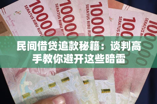 济南民间借贷追款秘籍：谈判高手教你避开这些暗雷