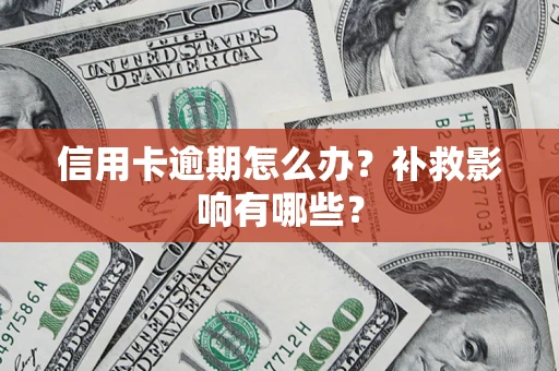 济南信用卡逾期怎么办？补救影响有哪些？