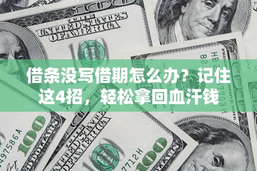 济南借条没写借期怎么办？记住这4招，轻松拿回血汗钱