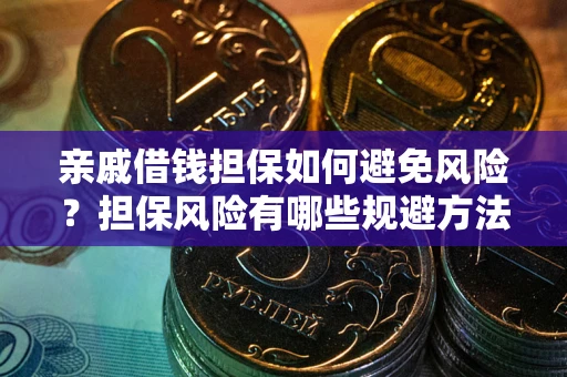 济南亲戚借钱担保如何避免风险？担保风险有哪些规避方法？