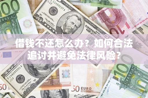 济南借钱不还怎么办？如何合法追讨并避免法律风险？
