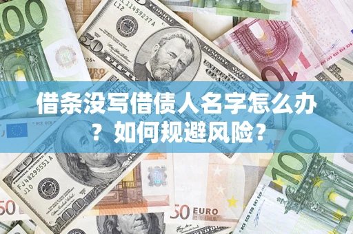 济南借条没写借债人名字怎么办？如何规避风险？