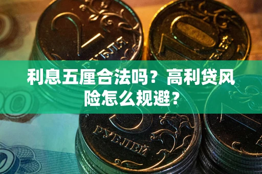 济南利息五厘合法吗？高利贷风险怎么规避？