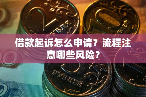济南借款起诉怎么申请？流程注意哪些风险？