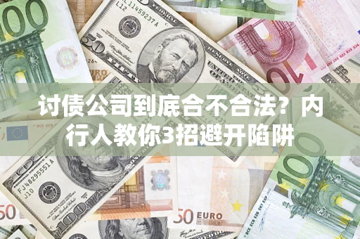 济南讨债公司到底合不合法？内行人教你3招避开陷阱