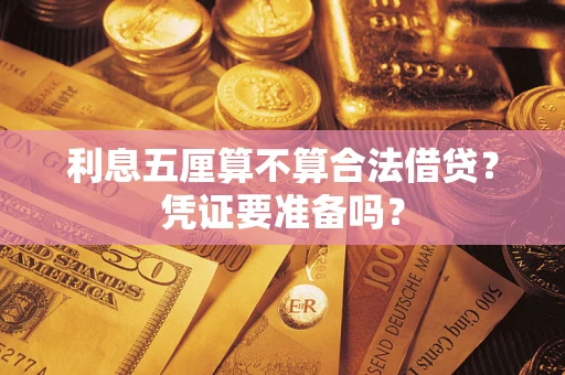 济南利息五厘算不算合法借贷？凭证要准备吗？