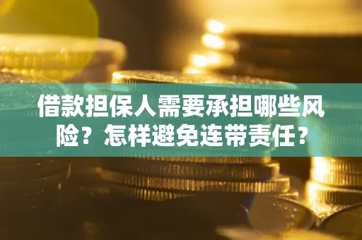 济南借款担保人需要承担哪些风险？怎样避免连带责任？