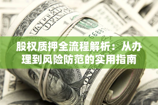 济南股权质押全流程解析：从办理到风险防范的实用指南