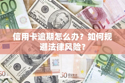 济南信用卡逾期怎么办？如何规避法律风险？