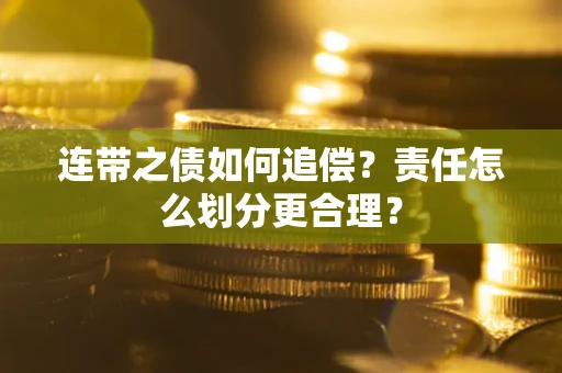 济南连带之债如何追偿？责任怎么划分更合理？