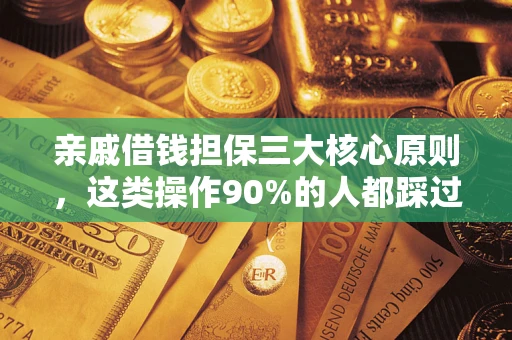 济南亲戚借钱担保三大核心原则，这类操作90%的人都踩过坑！附法院判决案例