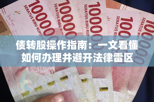 济南债转股操作指南：一文看懂如何办理并避开法律雷区