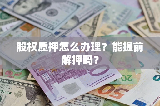 济南股权质押怎么办理？能提前解押吗？