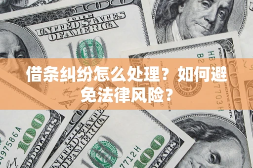 济南借条纠纷怎么处理？如何避免法律风险？