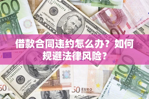 济南借款合同违约怎么办？如何规避法律风险？