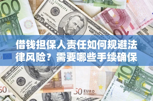济南借钱担保人责任如何规避法律风险？需要哪些手续确保安全？
