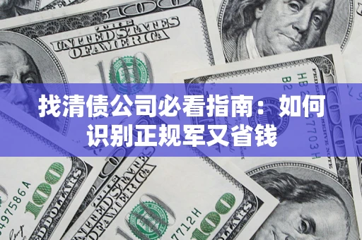 济南找清债公司必看指南：如何识别正规军又省钱