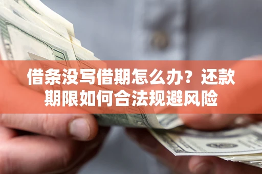 济南借条没写借期怎么办？还款期限如何合法规避风险
