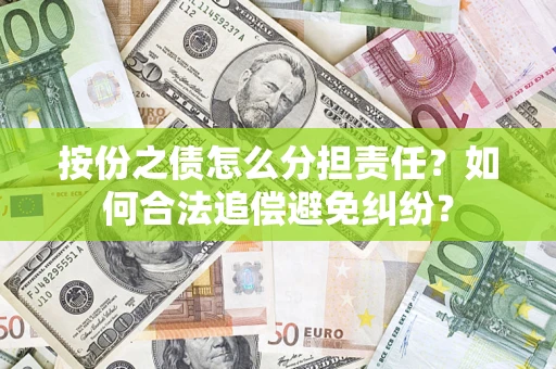 济南按份之债怎么分担责任？如何合法追偿避免纠纷？