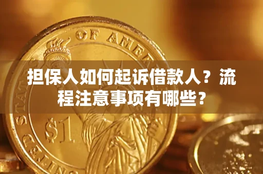 济南担保人如何起诉借款人？流程注意事项有哪些？