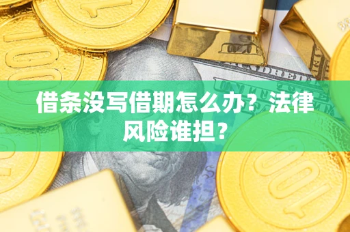 济南借条没写借期怎么办？法律风险谁担？